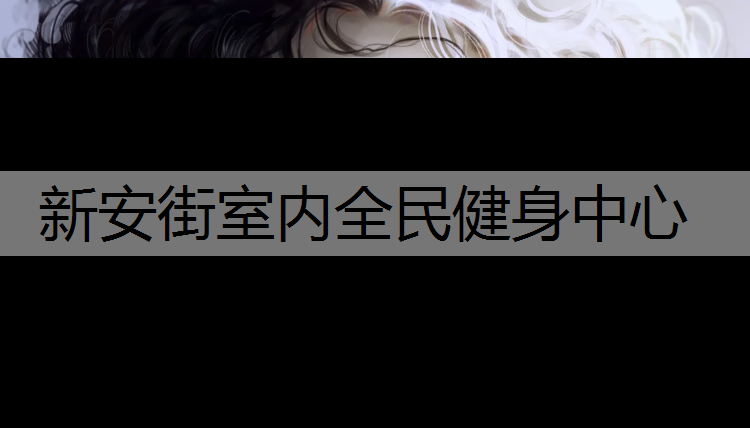 新安街室内全民健身中心